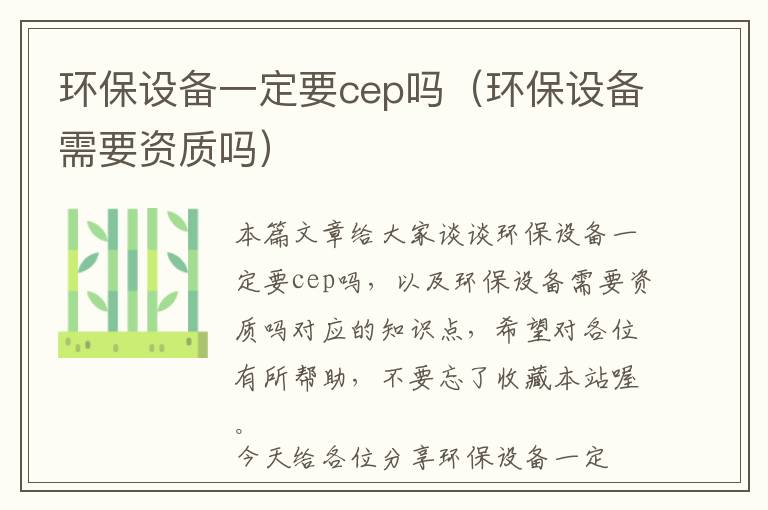 环保设备一定要cep吗（环保设备需要资质吗）