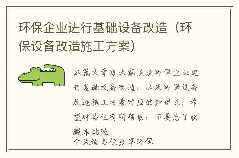 环保企业进行基础设备改造（环保设备改造施工方案）