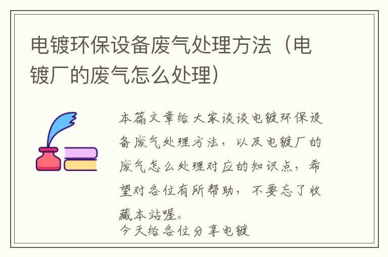 电镀环保设备废气处理方法（电镀厂的废气怎么处理）