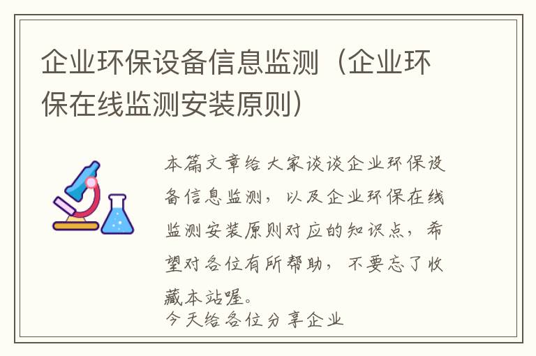 企业环保设备信息监测（企业环保在线监测安装原则）