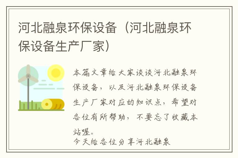 河北融泉环保设备（河北融泉环保设备生产厂家）