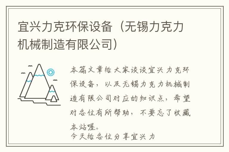 宜兴力克环保设备（无锡力克力机械制造有限公司）