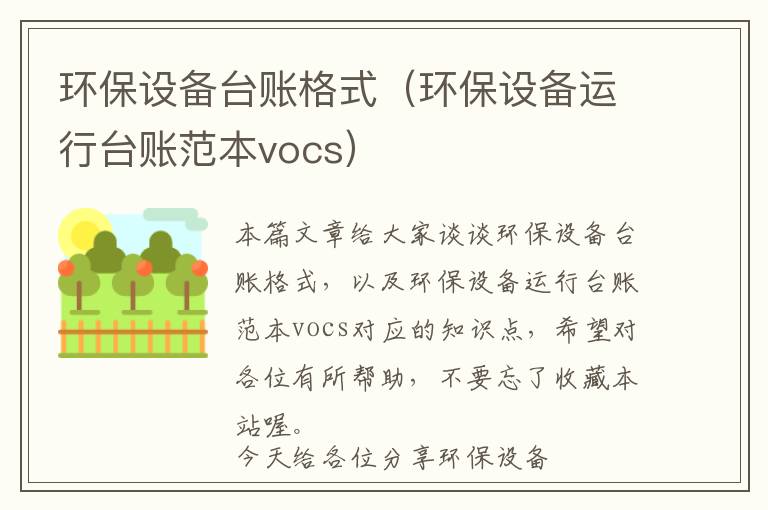 环保设备台账格式（环保设备运行台账范本vocs）