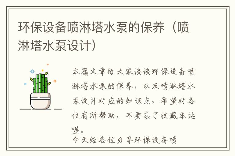 环保设备喷淋塔水泵的保养（喷淋塔水泵设计）