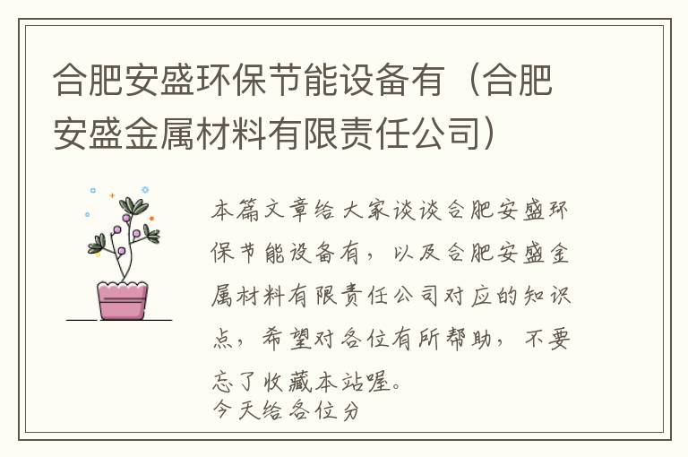 合肥安盛环保节能设备有（合肥安盛金属材料有限责任公司）