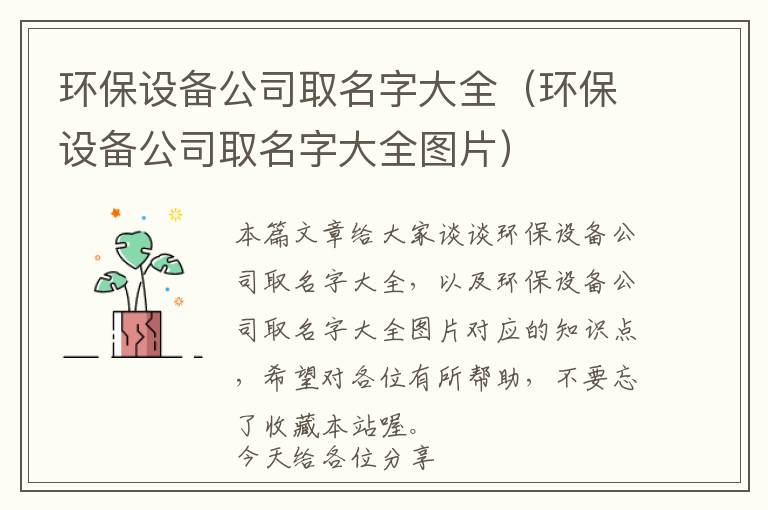 环保设备公司取名字大全（环保设备公司取名字大全图片）