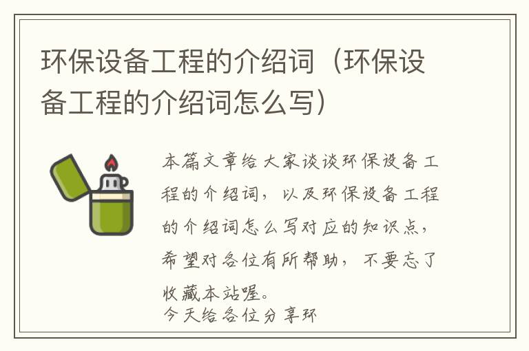 环保设备工程的介绍词（环保设备工程的介绍词怎么写）