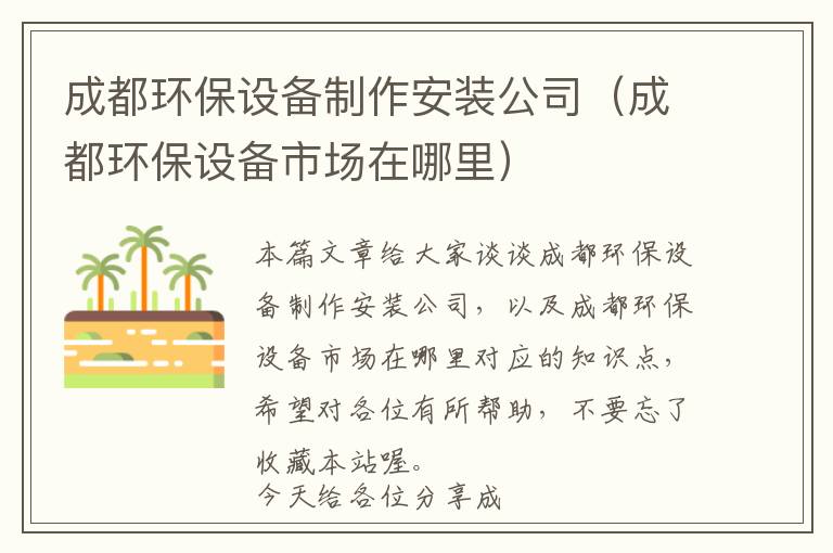 成都环保设备制作安装公司（成都环保设备市场在哪里）