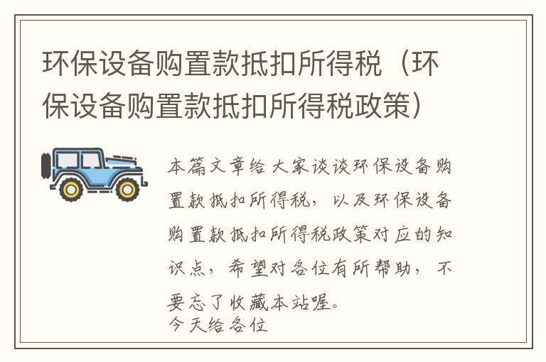 环保设备购置款抵扣所得税（环保设备购置款抵扣所得税政策）