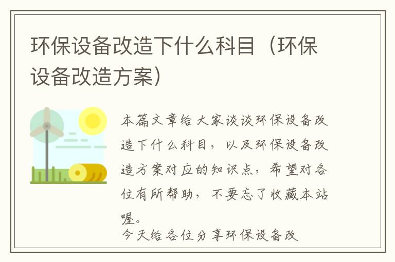 环保设备改造下什么科目（环保设备改造方案）