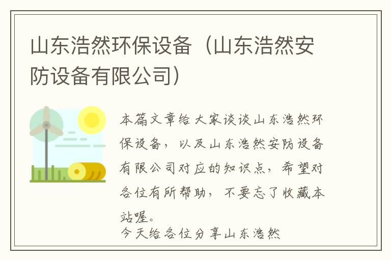 山东浩然环保设备（山东浩然安防设备有限公司）