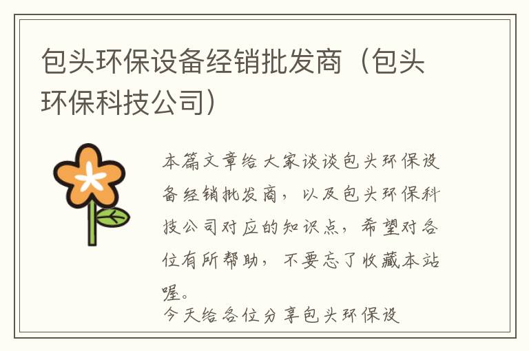 包头环保设备经销批发商（包头环保科技公司）