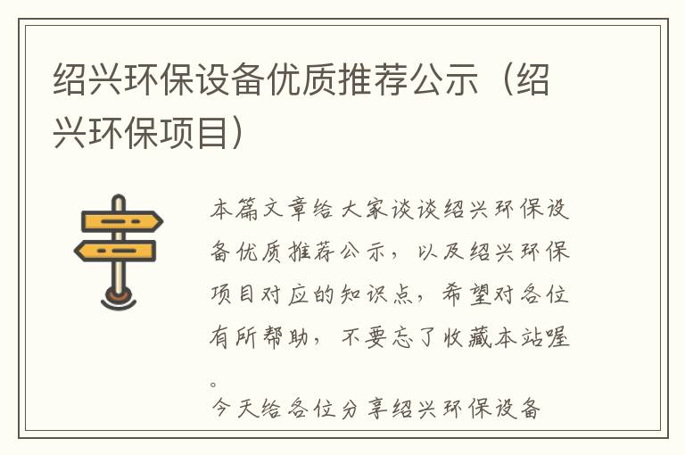 绍兴环保设备优质推荐公示（绍兴环保项目）