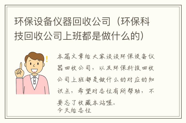 环保设备仪器回收公司（环保科技回收公司上班都是做什么的）