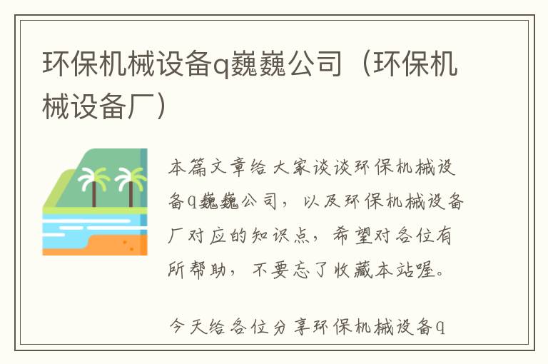 环保机械设备q巍巍公司（环保机械设备厂）