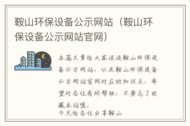 鞍山环保设备公示网站（鞍山环保设备公示网站官网）