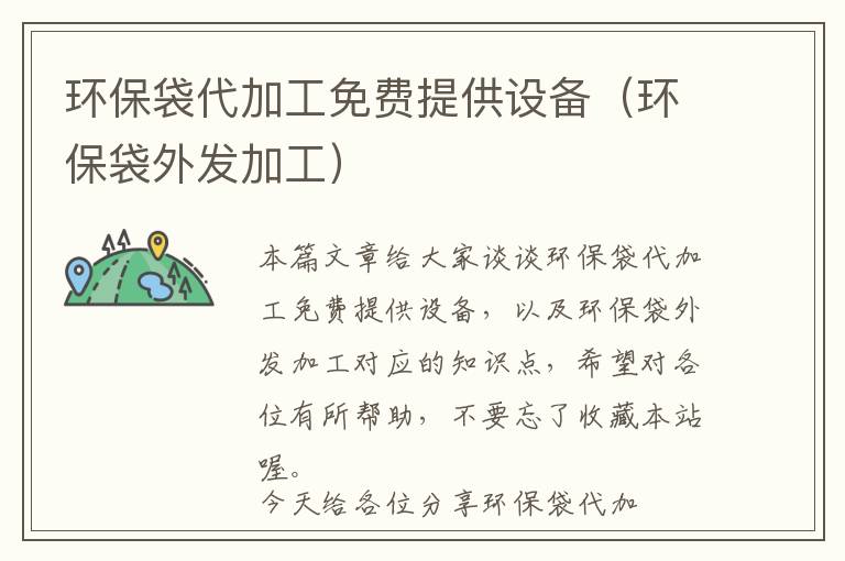 环保袋代加工免费提供设备（环保袋外发加工）