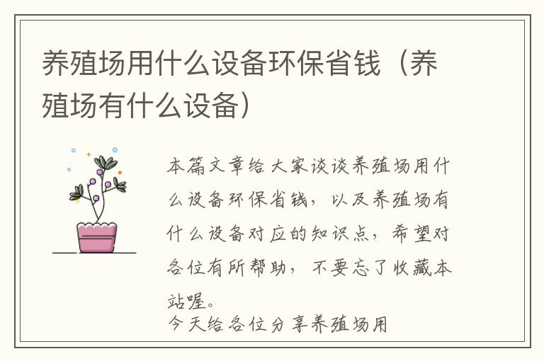 养殖场用什么设备环保省钱（养殖场有什么设备）