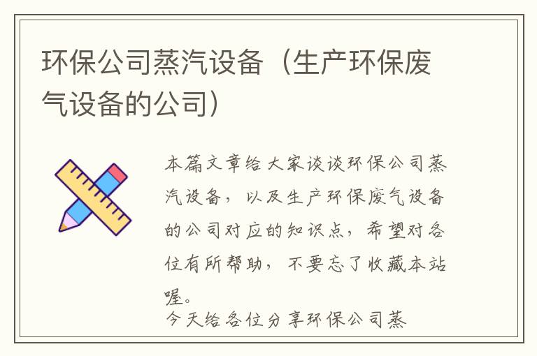 环保公司蒸汽设备（生产环保废气设备的公司）