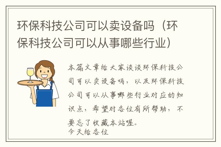 环保科技公司可以卖设备吗（环保科技公司可以从事哪些行业）