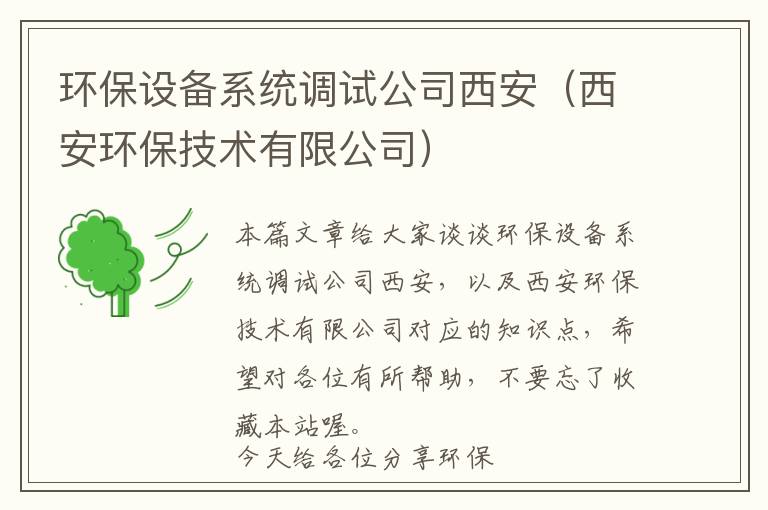 环保设备系统调试公司西安（西安环保技术有限公司）