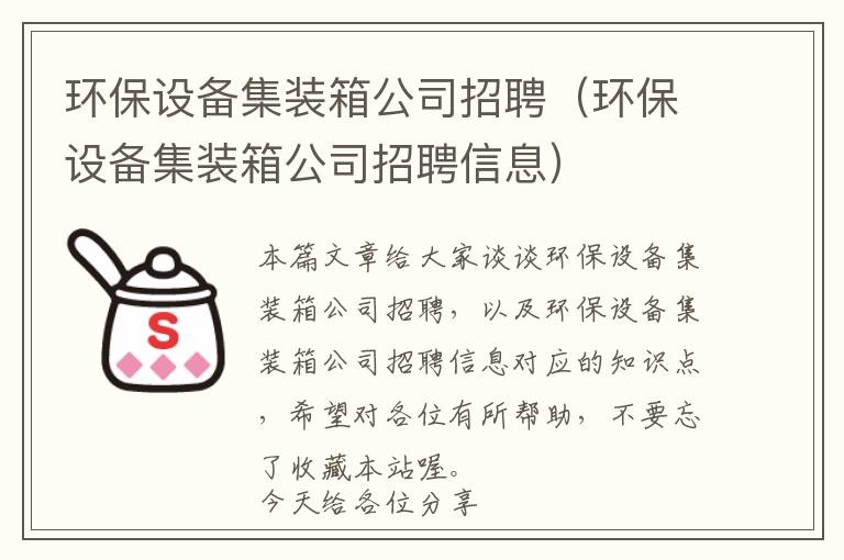 环保设备集装箱公司招聘（环保设备集装箱公司招聘信息）