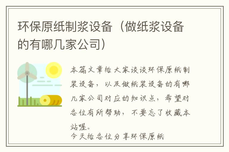 环保原纸制浆设备（做纸浆设备的有哪几家公司）