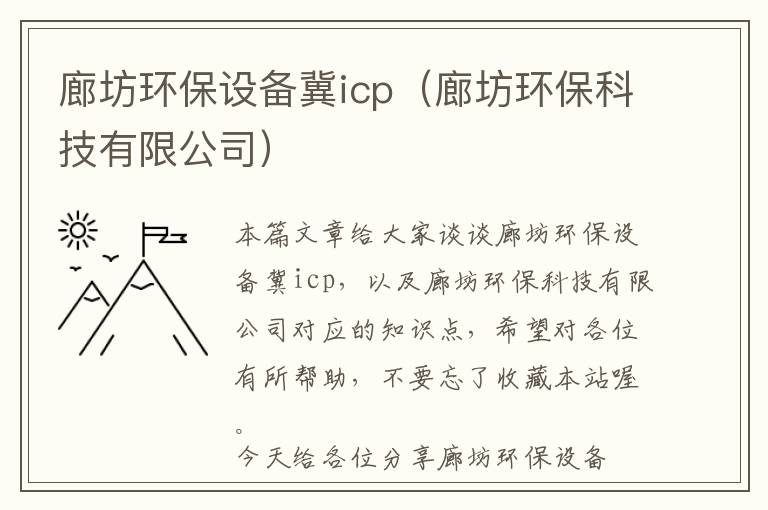 廊坊环保设备冀icp（廊坊环保科技有限公司）