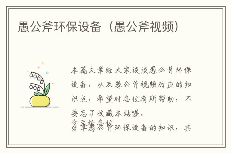 愚公斧环保设备（愚公斧视频）