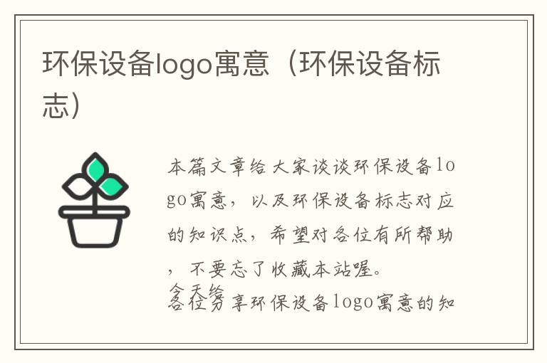 环保设备logo寓意（环保设备标志）