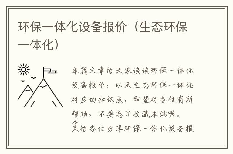 环保一体化设备报价（生态环保一体化）