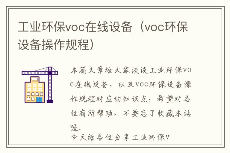 工业环保voc在线设备（voc环保设备操作规程）