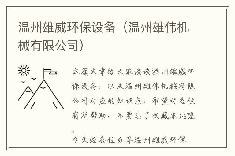 温州雄威环保设备（温州雄伟机械有限公司）