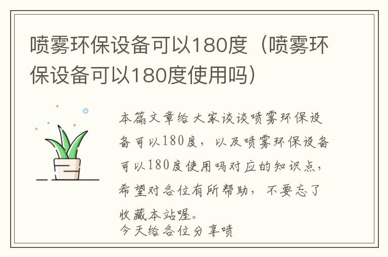 喷雾环保设备可以180度（喷雾环保设备可以180度使用吗）