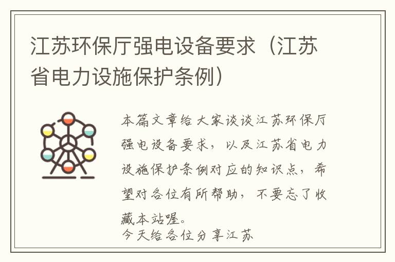 江苏环保厅强电设备要求（江苏省电力设施保护条例）