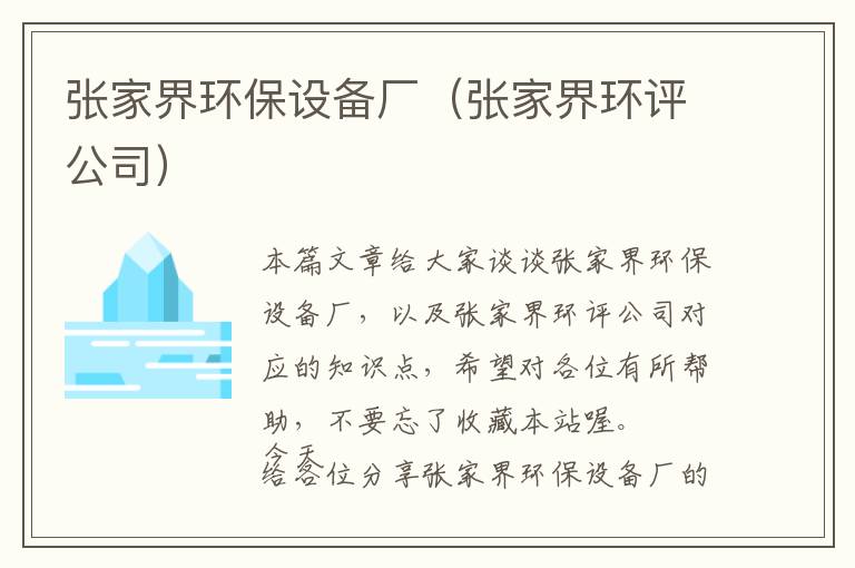 张家界环保设备厂（张家界环评公司）